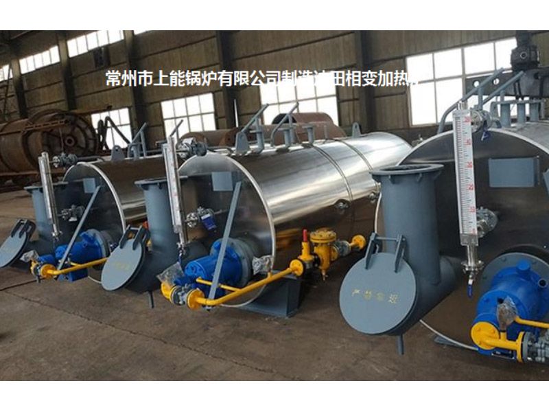 常州市上能鍋爐有限公司_油田相變爐