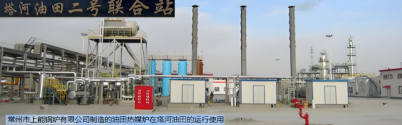 常州市上能鍋爐有限公司_油田熱媒加熱爐